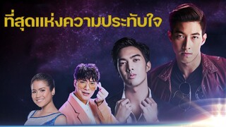 ความประทับใจเมื่อได้เป็นดาวดวงใหม่ THE STAR