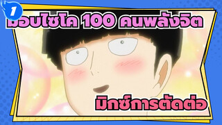 ม็อบไซโค 100 คนพลังจิต
มิกซ์การตัดต่อ_1