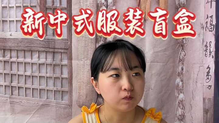 Unboxing a new Chinese-style clothing blind box—totally unexpected!