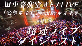 【极速摘要视频】田中音乐堂 OTONA LIVE in EX剧场【3/7bilibili重播】