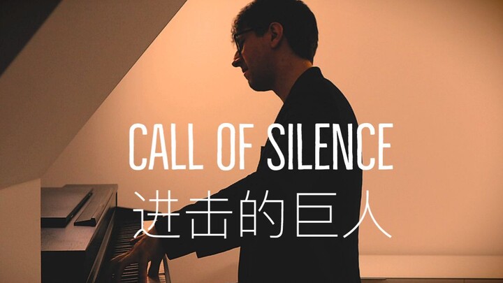 【钢琴】进击的巨人《Call of Silence 》罗曼耶卓