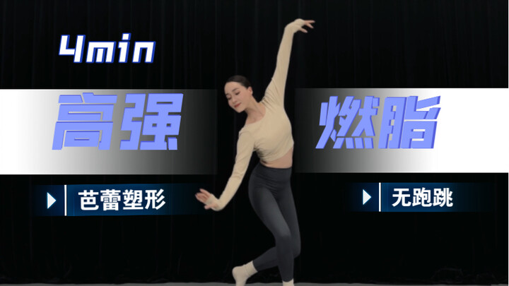 4min芭蕾全身瘦身高强燃脂跟练，全程站立无跑跳，提升气质绝了!