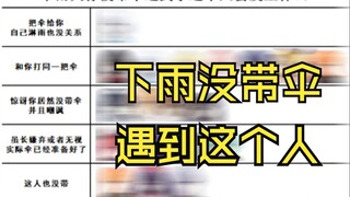下雨天你没带伞遇到了这个人会发生什么