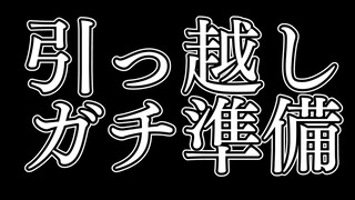 【汚部屋】ガチ引っ越し準備！荷造り配信！【沙花叉クロヱ/ホロライブ】