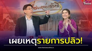 'สรยุทธ' งงรายการปลิวกลางยูทูบ หลังฟาดพวกเกรียน ล่าสุดจัดรายการแบบเสียวๆ| Thainews - ไทยนิวส์