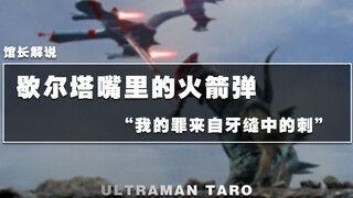 【经典回看】它只想剔个牙而已 却被迫成了奥特曼的战绩