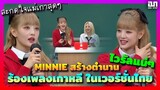 MINNIE สร้างตำนานร้องเพลงเกาหลีเวอร์ชันไทย สะกดใจแม่เกา ไวรัลอีกแน่นอน | OMK KPOP