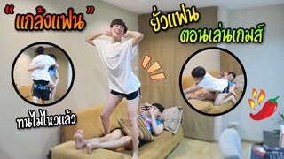 แกล้งแฟน “เต้นยั่ว” ใส่แฟนตอนเล่นเกมส์ โดนอุ้มเข้าห้อง ตอนจบพีคมาก! | Fararim Story