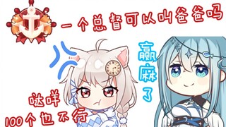 【希月萌奈/雪狐桑】一个总督能不能让主播叫爸爸