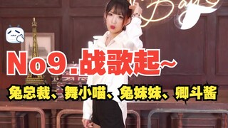 no.9战歌起！这里有个偷心贼向你招手~-no.9舞蹈合集