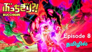 Bucchigiri பகுதி - 8 தமிழில் | S1 E8 - Explain in Tamil | Like - Tokyo Revengers.