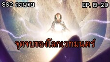 สปอยล์ มหัศจรรย์เวทมนตร์อลเวง ซีซั่น 2 ตอนที่ 19-20