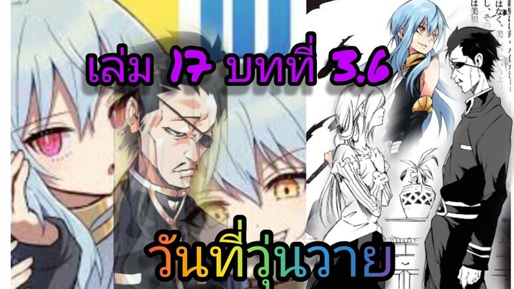 นิยายเกิดใหม่ทั้งทีก็เป็นสไลม์ไปซะแล้ว เล่ม 17 บทที่ 3.6
