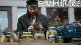 泡菜竟然是美国发明的?电影《美国泡菜》,韩国人看完气晕了