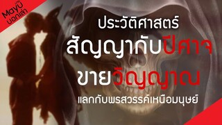 ประวัติศาสตร์ของคนขายวิญญาณเพื่อแลกกับพรสวรรค์เหนือมนุษย์ | มายุบอกเล่า