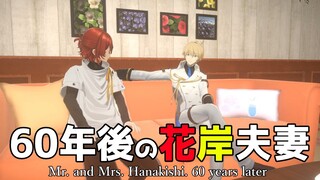 【コント】60年後の花岸夫妻【花岸3D】