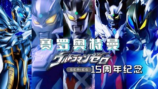 【15周年𝗠𝗔𝗗/赛罗奥特曼】前进吧赛罗！𝐠𝐨 𝐚𝐡𝐞𝐚𝐝 𝐳𝐞𝐫𝐨！