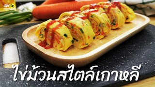 ไข่เจียว ไข่ม้วนสไตล์เกาหลี ฝึกเด็กกินผัก l Omelette Veggie l ทำง่าย กินง่าย บำรุงสมอง