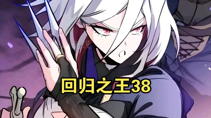 【最新】回归之王（38）