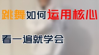 【看一遍就学会】跳舞如何运用核心，让你跳舞不散控制加倍。