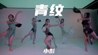 【童门舞蹈站】小彭编舞 青纹