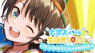 【#大空スバル生誕祭】大空スバル生誕祭2022！！！１７.４才おめでとうしゅばあああああああああああああああああ！！！！Subaru Happy Birth Day Stream【】