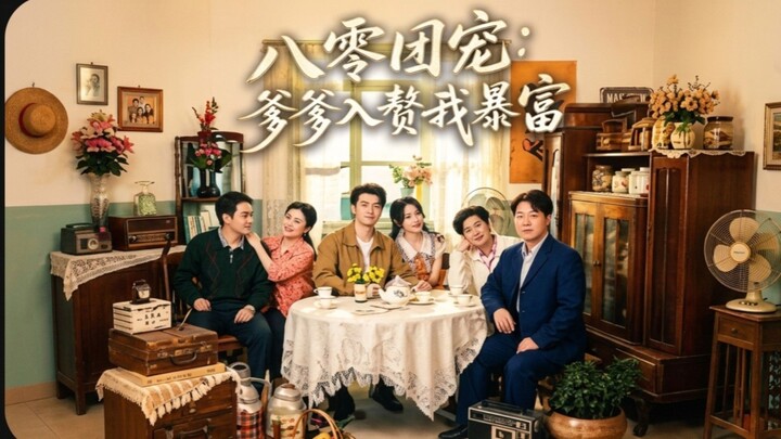 (SUB INDO) Pu Yu Tong & Zhang Feng Xin ~The 80s Group's Favorite: Daddy Marries In and Makes Me Rich