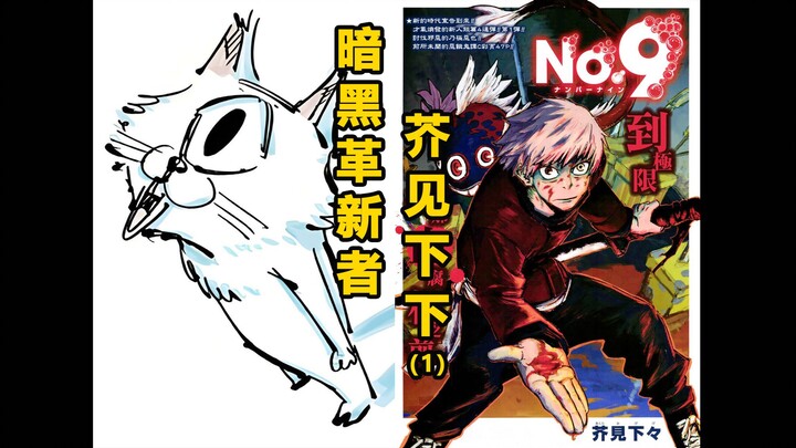 【นักวาดการ์ตูน】แม่แมวตาเดียวแอบส่องนิตยสาร “โชเน็นจัมป์” – ผู้ปฏิวัติสายดาร์ก อาซึสะ อาซาชิโอะ (1)