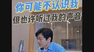 你可能不认识我，但也许听过我的声音