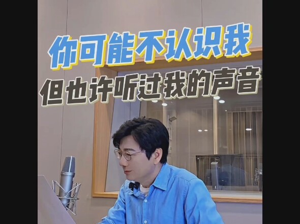 你可能不认识我，但也许听过我的声音