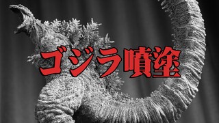 【ゴジラ制作】怪兽之王的配色奥秘！酒井裕司真哥斯拉第四形态觉醒