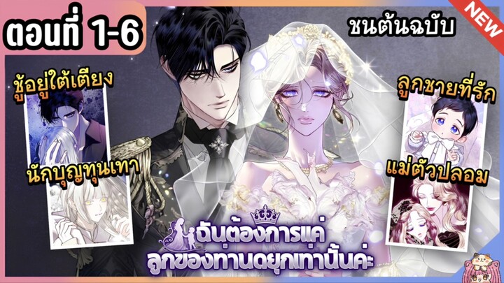 [มังงะพากย์ไทย] ฉันต้องการแค่ลูกของท่านดยุก | Ep.1-6 ล่าสุด 💜👶🏻 ⏳ I Only Need the Duke's Child