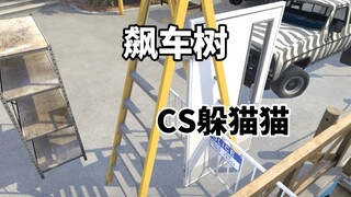 CS2 الغميضة: شجرة السباق