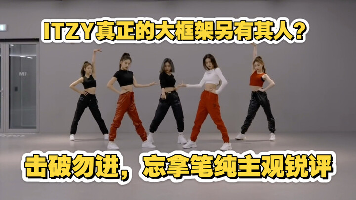 【บทวิจารณ์เด็ดขาดแบบอัตวิสัย ตอนที่ 2】อย่าเข้าไปหักล้าง! กรอบใหญ่ของ ITZY แท้จริงแล้วเป็นฝีมือของใคร