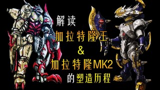 【融合升级的新式机龙】加拉特隆MK2 & 加拉特隆王 塑造解读