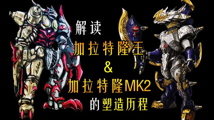 【融合升级的新式机龙】加拉特隆MK2 & 加拉特隆王 塑造解读