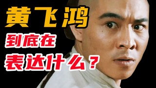 Bộ phim 32 năm trước này không nên bị lãng quên, nhìn từ Hoàng Phi Hồng để thấy con đường thức tỉnh 