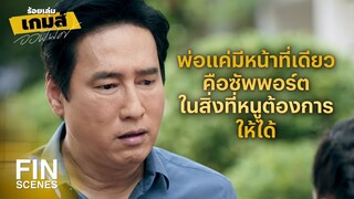 FIN | หนูยังเป็นลูกพ่ออยู่นะ | ร้อยเล่มเกมส์ออฟฟิศ EP.8 | Ch3Thailand