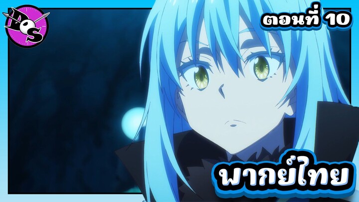 เกิดใหม่ทั้งทีก็เป็นสไลม์ไปซะแล้ว ซีซั่น 4 ตอนที่ 10 [พากย์ไทย] l ว่าแล้วว่าต้องเป็นแบบนี้!?