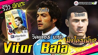 รีวิว Vitor Baia MC+5 ตำนานราคาถูกที่สุดในฟีฟ่า3 [FIFA Online4]