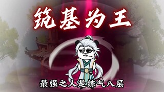 《系统延迟五百年》第十三集 筑基也能称霸天下