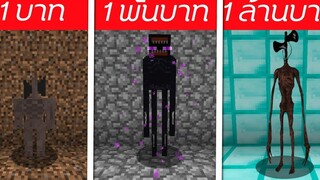 🎃จะเกิดอะไรขึ้น⁉️ ถ้าต้องมาสู้กับผีเปรตหัวลำโพง Sirenhead 1บาท/1พัน/1ล้าน 🎃 Minecraft 1MILL