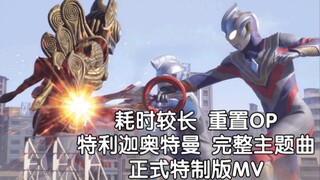 耗时较长!特利迦奥特曼完整主题曲正式版特制MV