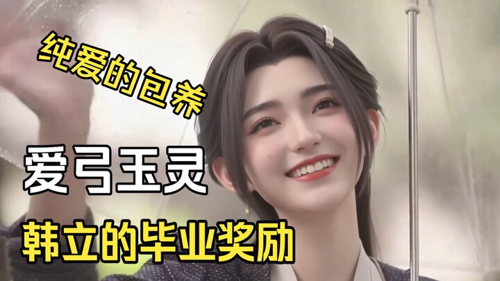 การสร้างสรรค์ต่อจากนิยายดัง: รางวัลจบการศึกษาของหานลี่