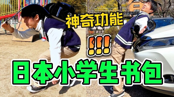 😂It turns out that Japanese elementary school backpacks have so many hidden functions! ?