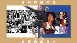 「道别灰色轨迹，豪情海阔天空」