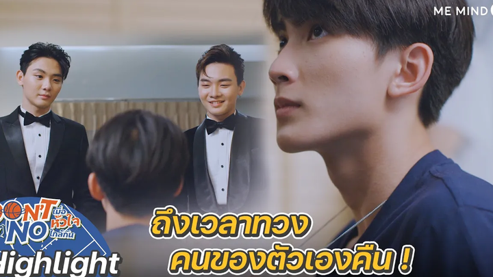 ถึงเวลาทวงคนของตัวเองคืน! Highlight Don’t Say No The Series 22 ตค 64 one31
