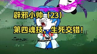 辟邪小帅（23）第四魂技，生死交错！