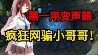 Hei Yi uses a voice changer to wildly scam young guys online! The ending is totally unexpected! [Hei