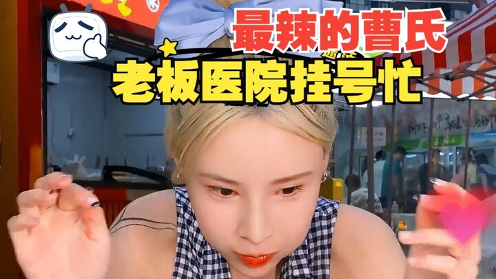 目前最辣曹氏！只要辣汁不要汤 老板医院挂号忙 | 曹氏鸭脖（中贸店）|  西安